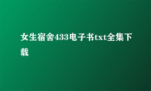 女生宿舍433电子书txt全集下载