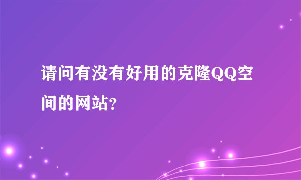 请问有没有好用的克隆QQ空间的网站？