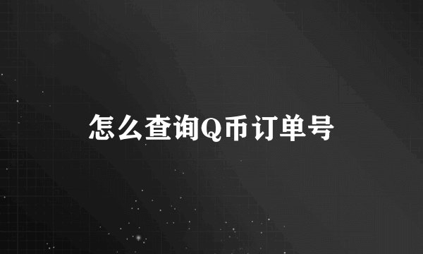 怎么查询Q币订单号