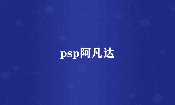 psp阿凡达