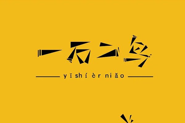 一石二鸟的意思解释