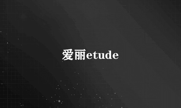 爱丽etude