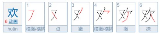 欢的笔顺
