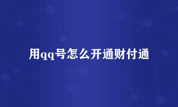 用qq号怎么开通财付通