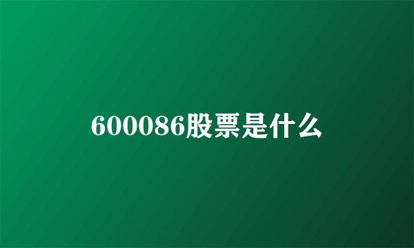 600086股票是什么