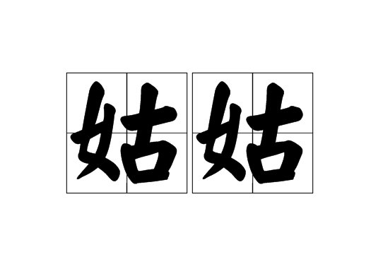 爸爸的妹妹应该叫什么