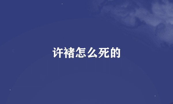 许褚怎么死的