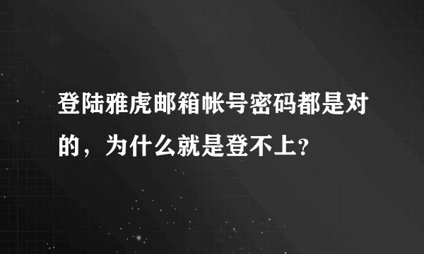 登陆雅虎邮箱帐号密码都是对的，为什么就是登不上？