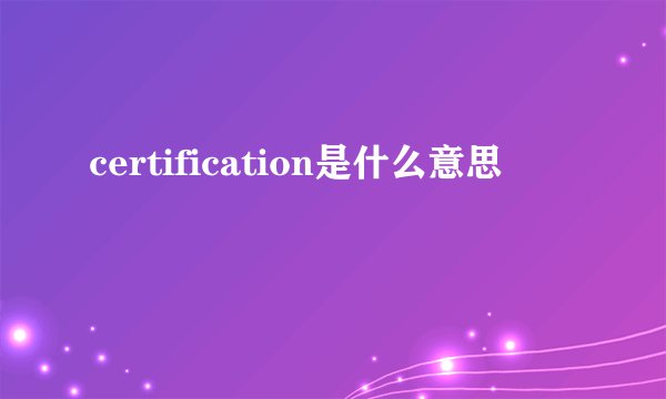 certification是什么意思