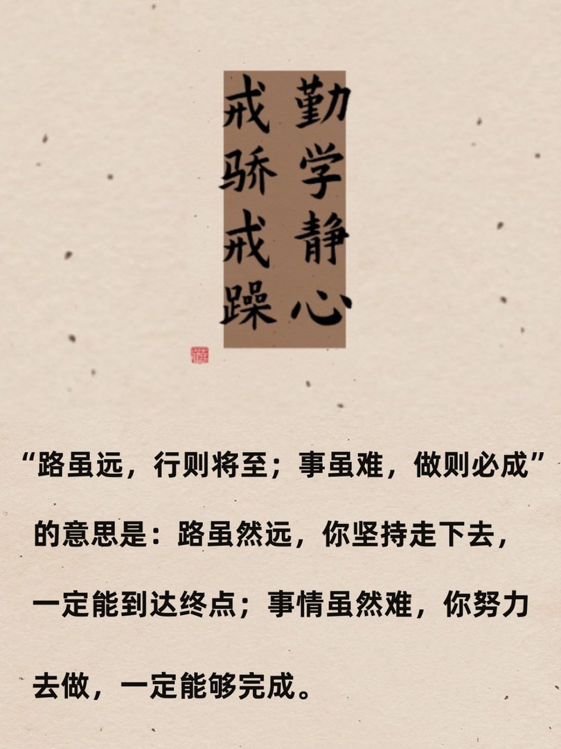 路虽远，行则将至；事虽难，做则必成。