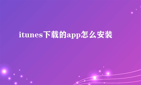 itunes下载的app怎么安装
