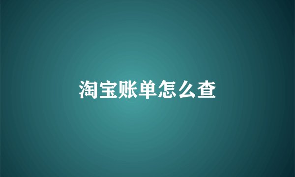淘宝账单怎么查