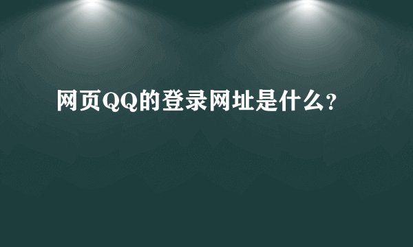 网页QQ的登录网址是什么？