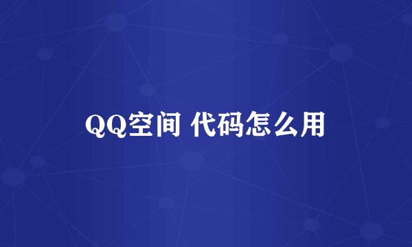 QQ空间 代码怎么用