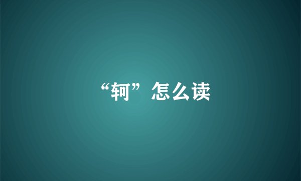 “轲”怎么读