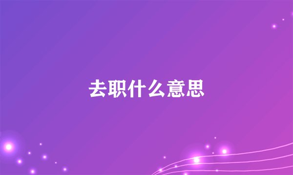 去职什么意思
