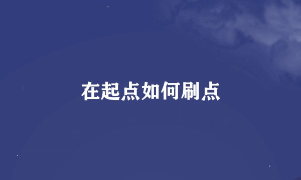 在起点如何刷点