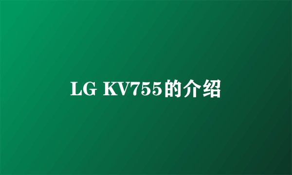 LG KV755的介绍