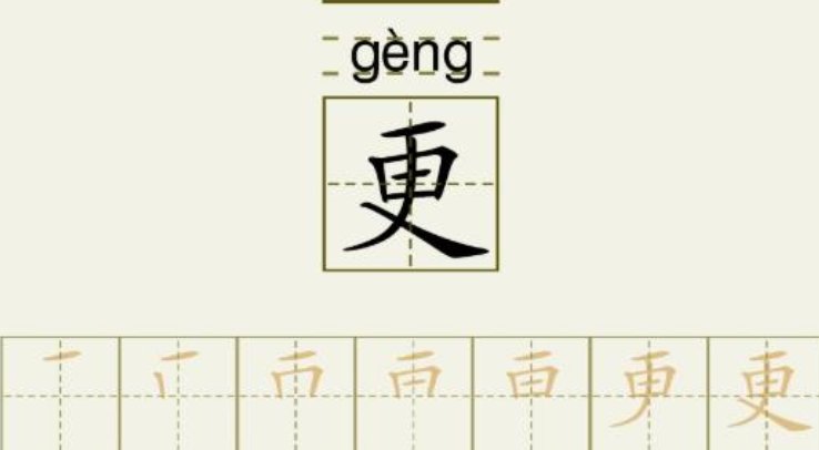 更笔顺笔画