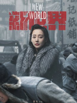 电视剧新世界剧中饰演角色演员表？