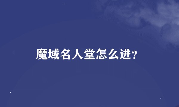 魔域名人堂怎么进？