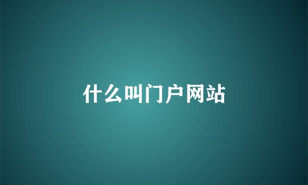 什么叫门户网站