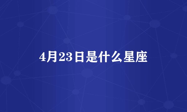 4月23日是什么星座