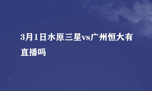 3月1日水原三星vs广州恒大有直播吗
