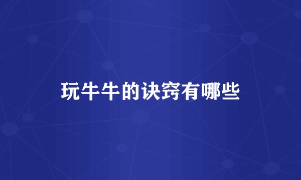 玩牛牛的诀窍有哪些