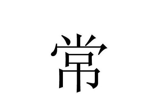 常这个字的偏旁是什么