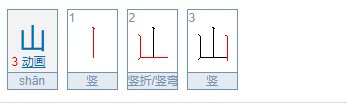 山字笔顺怎么写的呀。