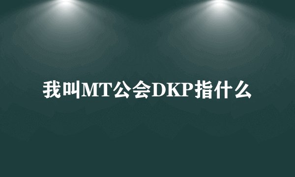 我叫MT公会DKP指什么
