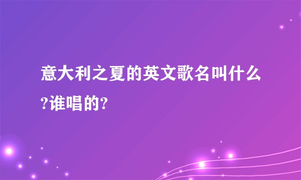 意大利之夏的英文歌名叫什么?谁唱的?