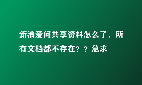 新浪爱问共享资料怎么了，所有文档都不存在？？急求