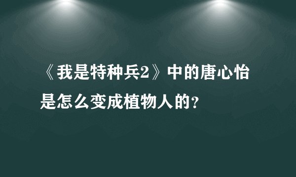《我是特种兵2》中的唐心怡是怎么变成植物人的？