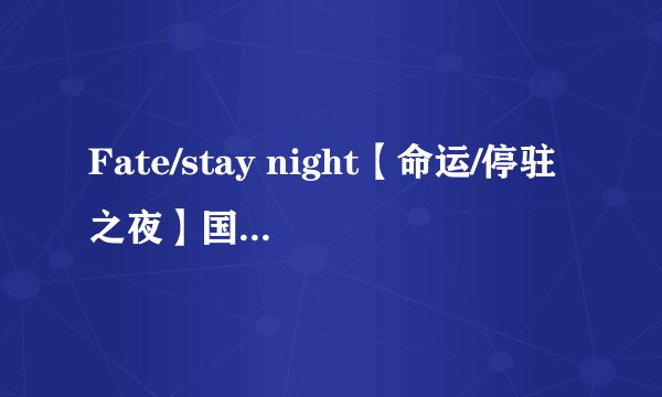 Fate/stay night【命运/停驻之夜】国语版【台】哪里有下载？
