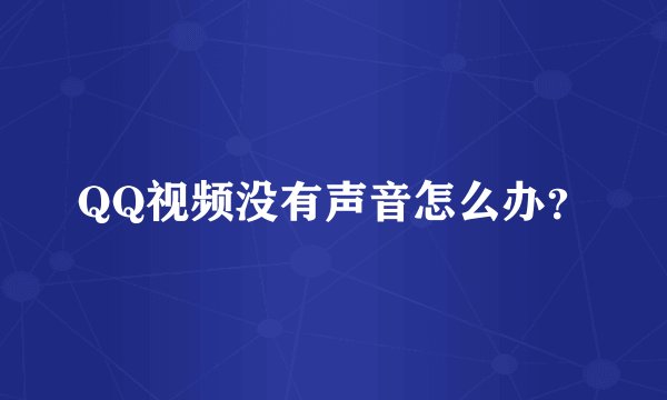 QQ视频没有声音怎么办？