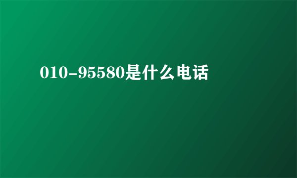 010-95580是什么电话
