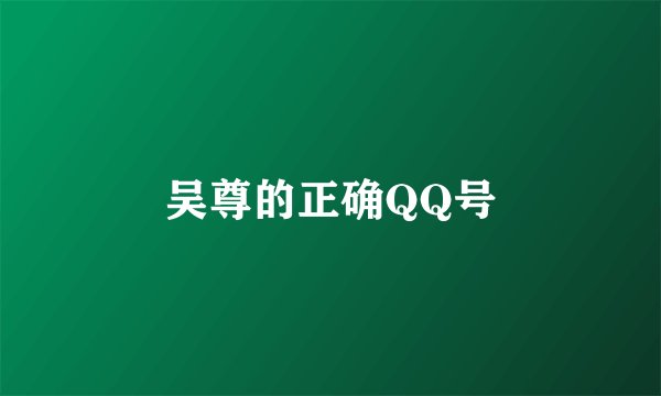 吴尊的正确QQ号