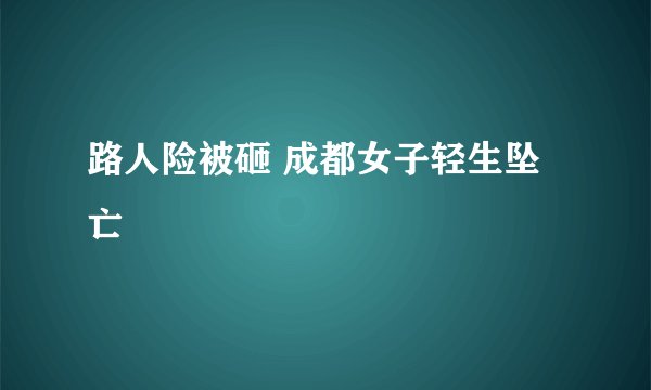 路人险被砸 成都女子轻生坠亡