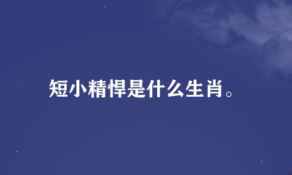 短小精悍是什么生肖。