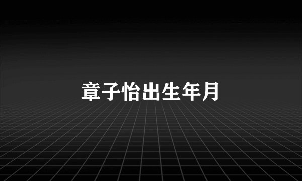 章子怡出生年月
