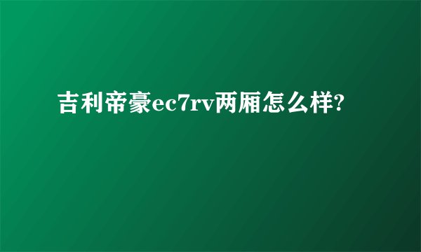 吉利帝豪ec7rv两厢怎么样?