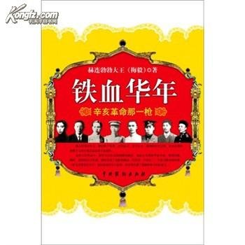 铁血华年的序言
