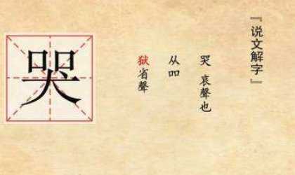 哭的笔顺是什么？