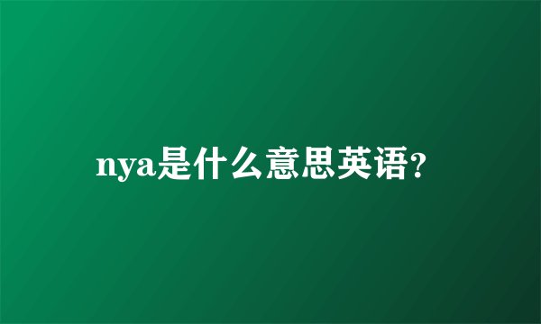 nya是什么意思英语？