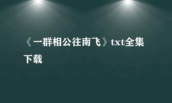 《一群相公往南飞》txt全集下载