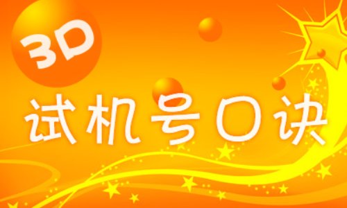 试机号口诀