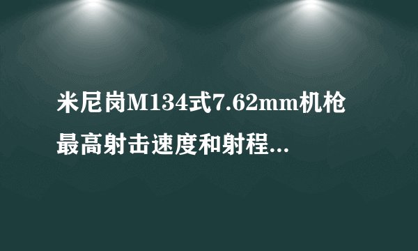 米尼岗M134式7.62mm机枪最高射击速度和射程是多少?..
