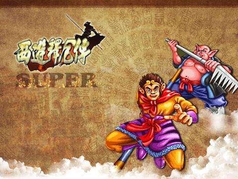 街机西游记释厄传出招表?